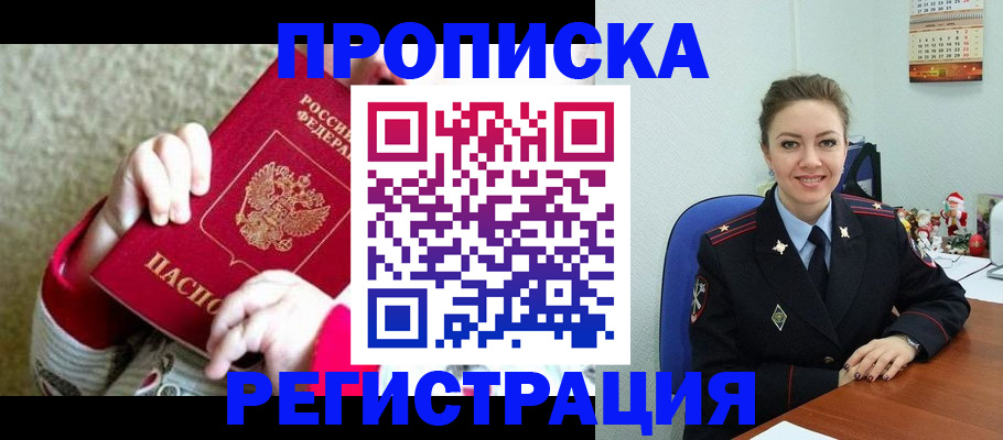 прописка 2025 в Озёрах